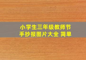 小学生三年级教师节手抄报图片大全 简单